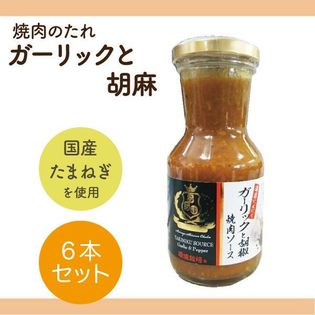 【200g×6本】 信州自然王国 環境栽培  焼肉ソース ガーリックと胡椒