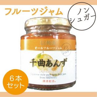 【240g×6個】 信州自然王国 オールフルーツジャム 信州産 千曲あんず 杏