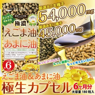 極濃えごま油 あまに油 荏胡麻油 亜麻仁油 生ソフトカプセル 約6ヶ月分 180粒 を税込 送料込でお試し サンプル百貨店 ナチュレヘルシーラボ