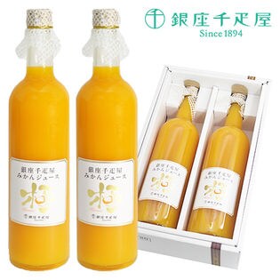 【720ml×2本】銀座千疋屋【極】ミカンジュース