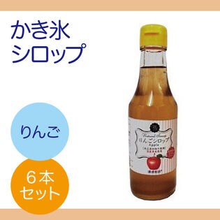 【260g×6本】 信州自然王国 環境栽培  かき氷 シロップ  りんご アップル