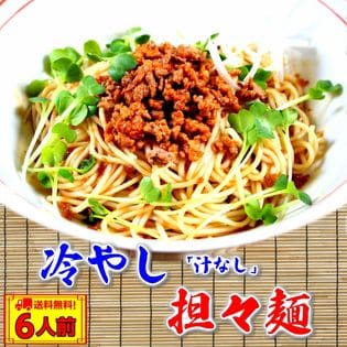 【6人前】お試しセット「冷やし（汁なし）担々麺」豆板醤の辛味がきいた本格中華風 濃厚旨辛スープ