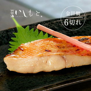 【6切れ(2切れ×3パック)】金目鯛西京漬け(味噌漬け)