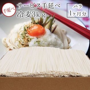 【3000g】サービス手延べひやむぎ （約30食）