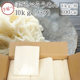 【10キロ（1000グラムx10）】業務用手延素麺　100人前