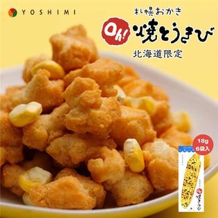 【1箱 6袋入】札幌おかき Oh!焼とうきび 北海道 土産 YOSHIMI（ヨシミ）