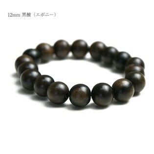 黒檀　エボニーブレスレット　大珠　12mm