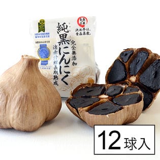 【青森】純黒にんにく12球入り［熟成・Lサイズ］