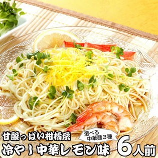 【6人前】冷やし中華 レモン味「まろやかな甘酸っぱい醤油ベース」お子様から大人まで人気の冷し中華