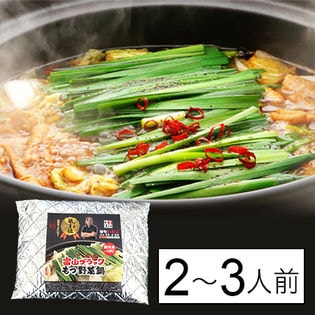 【富山】麺家いろは監修 富山ブラックもつ鍋セット 〆らーめん入(2-3人前)