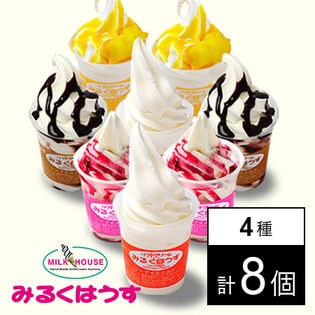 【北海道】低温殺菌牛乳ソフトクリーム＆サンデーセット(4種×2・計8個)