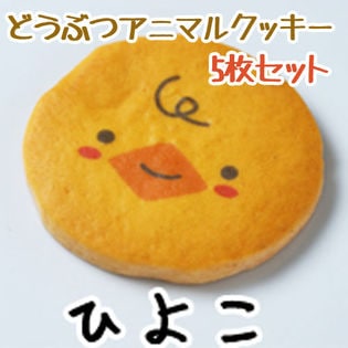 動物アニマルクッキー 5枚セット ひよこ を税込 送料込でお試し サンプル百貨店 シリアルマミー