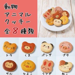 動物アニマルクッキー 5枚セット トラ くま パンダ ブタ サル を税込 送料込でお試し サンプル百貨店 シリアルマミー