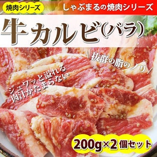 【400g(200g×2)】牛タレ漬けカルビ 焼肉用