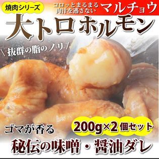 【400g(200g×2)】牛タレ漬けホルモン マルチョウ 焼肉用