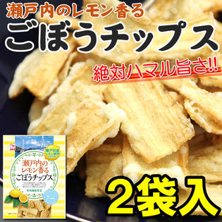 瀬戸内のレモン香るごぼうチップス2袋入り(60g×2)