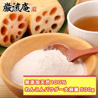 無添加国産れんこんパウダー 500g