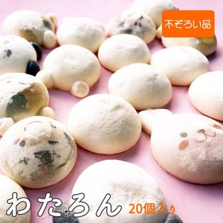 マカロン【わたろん】不ぞろい品 わたろん Bセット 20個入り