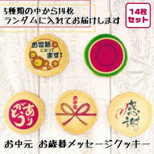 お中元 お歳暮シリーズ メッセージクッキー（14枚セット）