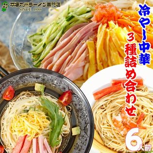 【3種6人前】特選！冷やし中華セット「中華醤ダレ」＆「シークヮーサー」＆「胡麻ダレ」各2食