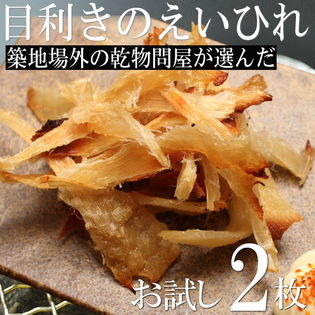 2枚入 目利きのエイヒレ お試し用を税込 送料込でお試し サンプル百貨店 産直グルメ しいあすねっと