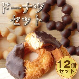 【55g×12個】冷凍 ドーナツ食べ比べセット
