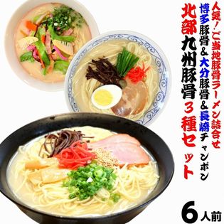 【3種6人前】北部九州とんこつラーメンセット（博多屋台風 豚骨・大分柚子胡椒 豚骨・長崎ちゃんぽん）