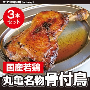 【3本セット】香川県産 丸亀名物骨付鳥ジューシーな肉とスパイスのきいた旨味がたまらない