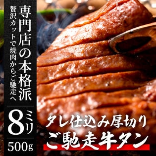 【500g】タレ仕込み 厚切り(8mm)ご馳走 牛タン