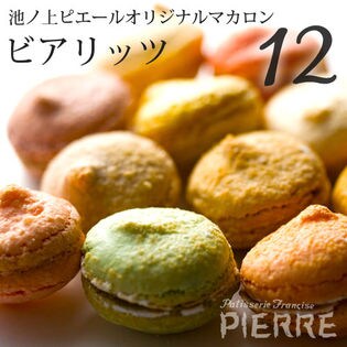 【12個入】ビアリッツ 池ノ上ピエール オリジナルマカロン