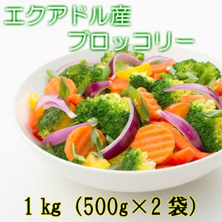 【1kg（500g×2袋）】生食用  ブロッコリー