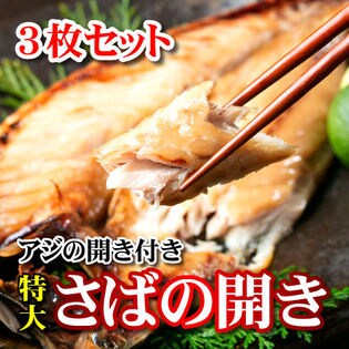 3枚セット 干物の定番 特大さばの開き アジの開き付き を税込 送料込でお試し サンプル百貨店 さっぽろ朝市 高水