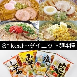 【12食(4種類)】カロリー大幅カット！ダイエットこんにゃくラーメンセット