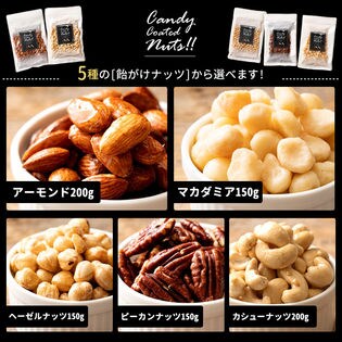 150g スイーツ屋さんの飴がけナッツマカダミア キャンディーコートナッツ を税込 送料込でお試し サンプル百貨店 ぼくの玉手箱屋ー