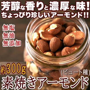 【300g】濃厚な味わい 無添加・無塩・無油 素焼き アーモンド (ビュート種)