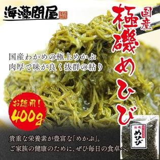 【400g・徳用袋】極磯めひび(乾燥刻みメカブ)