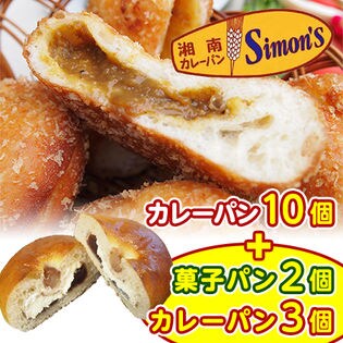 【約90g×10個】湘南カレーパン 絶品しらすカレーパンセット＜おまけパン5個特別サービス＞