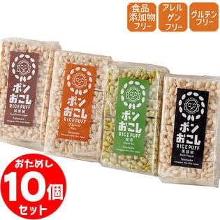 【お得な10個セット】ポンおこし 無添加 グルテンフリー ポン菓子 7大アレルゲンフリー