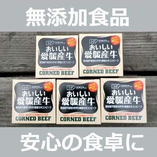 【5缶】無添加 愛媛産牛　無塩せきコンビーフ 80g