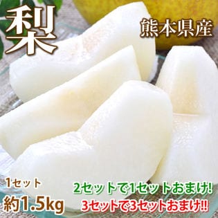 【約1.5kg】熊本県産 梨《個数・品種おまかせ》(ご家庭用・傷あり)