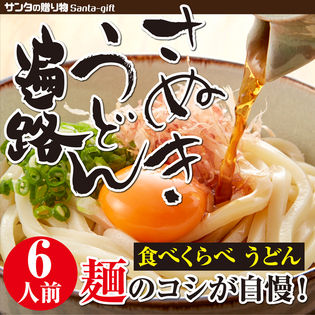 【6人前 つゆ付】食べくらべ 讃岐うどん  2種類の国内小麦100％ コシと小麦の風味が自慢