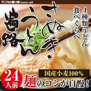 【24人前 つゆ付】豪華セット 食べくらべ遍路うどん 詰合せ 讃岐うどん 4種類×3袋