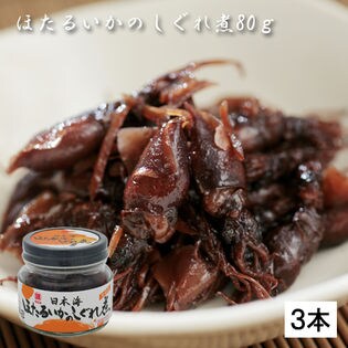 【計240g(80gx3)】ほたるいかのしぐれ煮