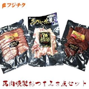 馬刺し 燻製 おつまみ3点セット