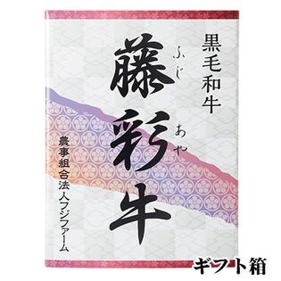 九州産黒毛和牛 藤彩牛 モモスライス300g A3ランク 大人2人前 賞味期限冷凍30日 を税込 送料込でお試し サンプル百貨店 株式会社フジチク