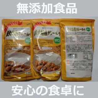 【3袋セット】直火焙煎カレールゥ・甘口