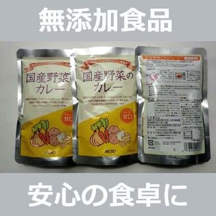 【3袋】無添加　国産野菜のカレー レトルト【甘口】 200g