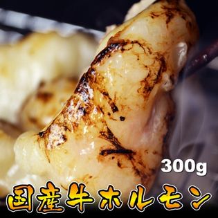 【300g】国産牛ホルモン(牛 小腸)【2セットでオマケ】