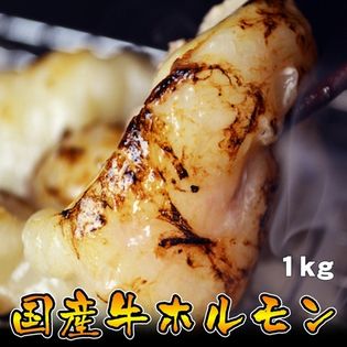 【1kg】（200g×5パック）国産牛ホルモン(牛 小腸)