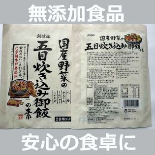 【2袋】無添加 国産野菜の五目炊き込み御飯の素 150g